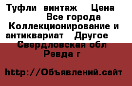 Туфли (винтаж) › Цена ­ 800 - Все города Коллекционирование и антиквариат » Другое   . Свердловская обл.,Ревда г.